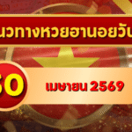 แนวทางหวยฮานอย 30 เมษายน 2569 วิเคราะห์ครบทุกงวด โดย GOALSIAM
