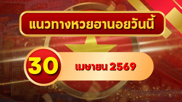 แนวทางหวยฮานอย 30 เมษายน 2569 วิเคราะห์ครบทุกงวด โดย GOALSIAM