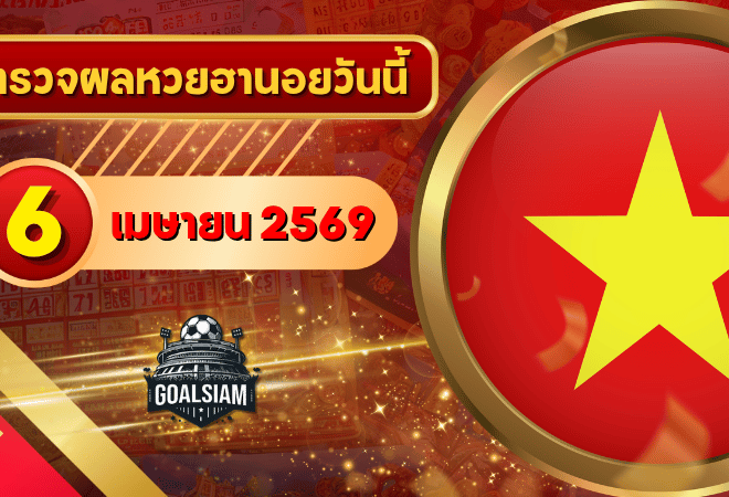 หวยฮานอยวันนี้ ตรวจหวยฮานอย 6 เมษายน 2569 อัปเดตผลล่าสุด ครบทั้ง 4 รางวัล! ตรวจฟรีที่ GOALSIAM