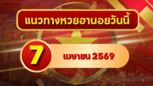 แนวทางหวยฮานอย 7 เมษายน 2569 วิเคราะห์ครบทุกงวด โดย GOALSIAM