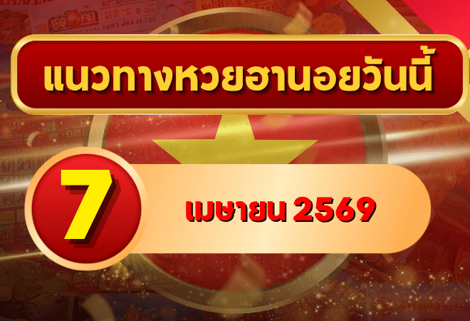 แนวทางหวยฮานอย 7 เมษายน 2569 วิเคราะห์ครบทุกงวด โดย GOALSIAM