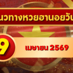 แนวทางหวยฮานอย 9 เมษายน 2569 วิเคราะห์ครบทุกงวด โดย GOALSIAM