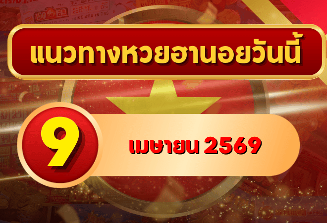 แนวทางหวยฮานอย 9 เมษายน 2569 วิเคราะห์ครบทุกงวด โดย GOALSIAM