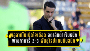 พัลลาดิโน่เปิดใจเดือด อตาลันต้าเจ็บหนักพ่ายกายารี่ 2-3 ฝันยุโรปแทบดับสนิท