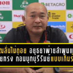 อรุณลั่นไม่ถอย อยุธยาพ่ายลำพูนแต่ไม่เสียทรง ก่อนบุกท้าชนบุรีรัมย์แบบเกินร้อย