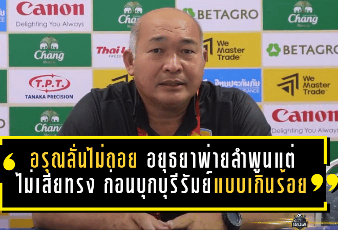 อรุณลั่นไม่ถอย อยุธยาพ่ายลำพูนแต่ไม่เสียทรง ก่อนบุกท้าชนบุรีรัมย์แบบเกินร้อย