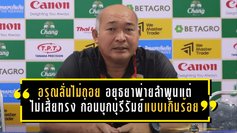 อรุณลั่นไม่ถอย อยุธยาพ่ายลำพูนแต่ไม่เสียทรง ก่อนบุกท้าชนบุรีรัมย์แบบเกินร้อย