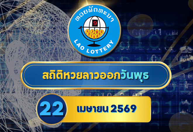สถิติหวยลาวออกวันพุธ หวยลาว 22/4/69 หวยลาวย้อนหลัง หวยลาววันนี้ 22 เมษายน 2569