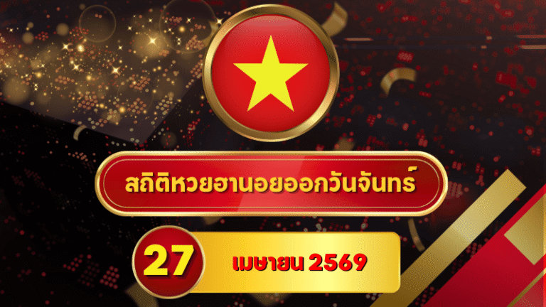 สถิติหวยฮานอย 27 เมษายน 2569 อัปเดตสถิติหวยฮานอยครบทั้งฮานอยเฉพาะกิจ – ฮานอยพิเศษ – ฮานอยปกติ – ฮานอย VIP