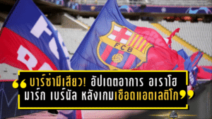 บาร์ซ่าเฮได้ต่อ แต่มีเสียว! อัปเดตอาการ อเราโฮ-มาร์ก เบร์นัล หลังเกมเชือดแอตเลติโก มาดริด