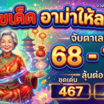 GOALSIAM เปิดโพยไวรัล เลขเด็ด อาม่าให้ลาภ งวด 2 พฤษภาคม 2569 จับตาเลขติ๊กชัด 68 – 18 ลุ้นต่อชุดเด่น 467 และ 417