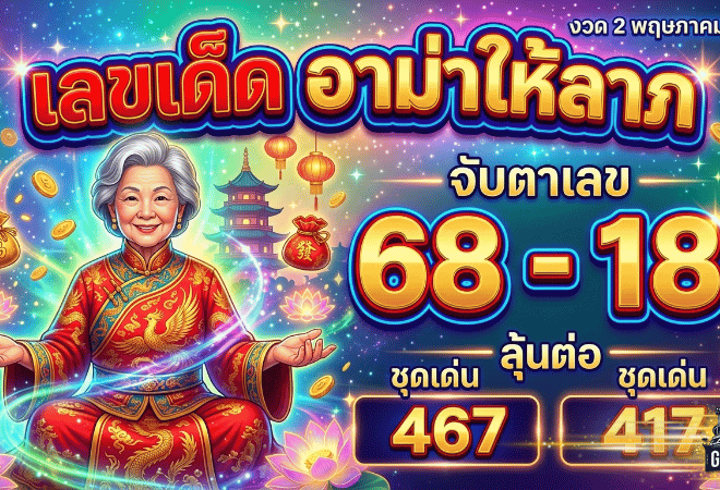 เปิดโพยไวรัล เลขเด็ด อาม่าให้ลาภ งวด 2 พฤษภาคม 2569 จับตาเลขติ๊กชัด 68 – 18 ลุ้นต่อชุดเด่น 467 และ 417