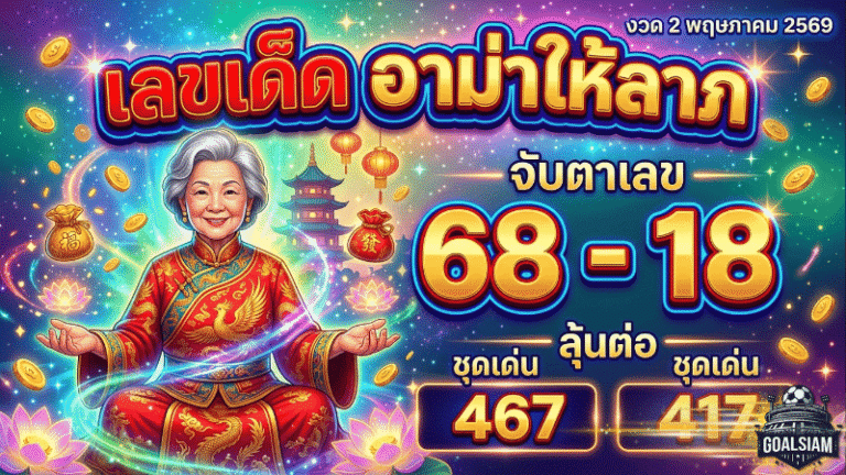 เปิดโพยไวรัล เลขเด็ด อาม่าให้ลาภ งวด 2 พฤษภาคม 2569 จับตาเลขติ๊กชัด 68 – 18 ลุ้นต่อชุดเด่น 467 และ 417