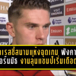 โยเคเรสชี้สนามแห้งฉุดเกมปืน อาร์เซน่อลพังคารังบอร์นมัธ งานลุ้นแชมป์เริ่มเดือด