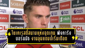 โยเคเรสชี้สนามแห้งฉุดเกมปืน อาร์เซน่อลพังคารังบอร์นมัธ งานลุ้นแชมป์เริ่มเดือด