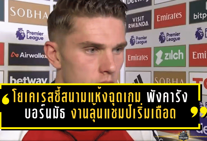 โยเคเรสชี้สนามแห้งฉุดเกมปืน อาร์เซน่อลพังคารังบอร์นมัธ งานลุ้นแชมป์เริ่มเดือด