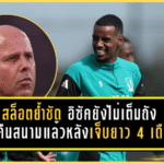 สล็อตย้ำชัด อิซัคยังไม่เต็มถัง แม้คืนสนามแล้วหลังเจ็บยาว 4 เดือน