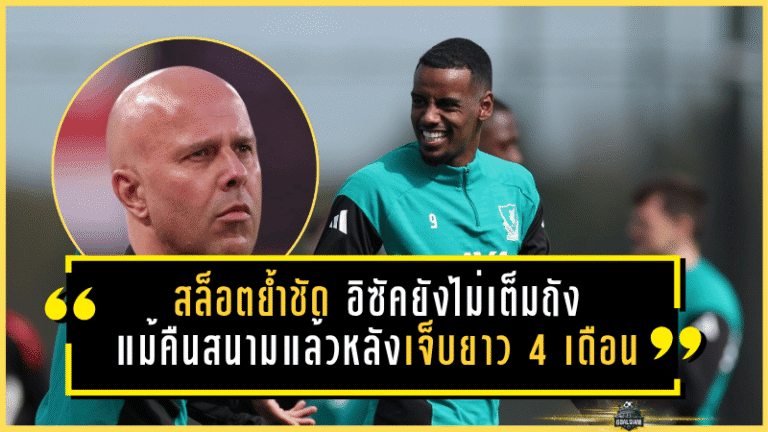 สล็อตย้ำชัด อิซัคยังไม่เต็มถัง แม้คืนสนามแล้วหลังเจ็บยาว 4 เดือน