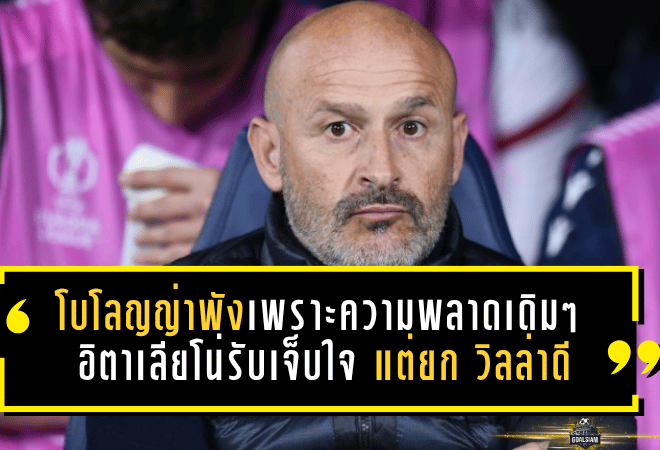 โบโลญญ่าพังเพราะความพลาดเดิม ๆ! อิตาเลียโน่รับเจ็บใจ แต่ยกแอสตัน วิลล่าดีถึงขั้นมีลุ้นแชมป์ยูโรปา ลีก