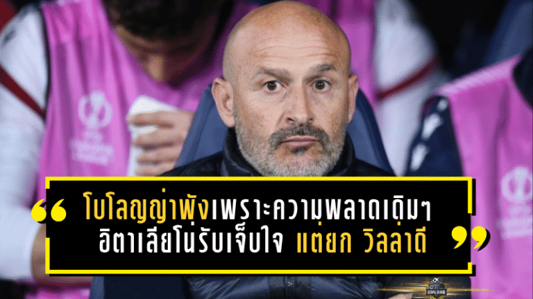โบโลญญ่าพังเพราะความพลาดเดิม ๆ! อิตาเลียโน่รับเจ็บใจ แต่ยกแอสตัน วิลล่าดีถึงขั้นมีลุ้นแชมป์ยูโรปา ลีก