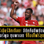 พรีเมียร์ลีกเดือด! อีซัคคืนชีพซัดพา ลิเวอร์พูล ทุบพาเลซ จี้ท็อปโฟร์สุดมัน