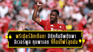 พรีเมียร์ลีกเดือด! อีซัคคืนชีพซัดพา ลิเวอร์พูล ทุบพาเลซ จี้ท็อปโฟร์สุดมัน