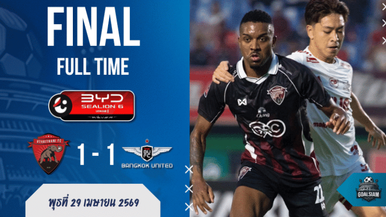 ผลบอลสดไทยลีก 1 อุทัยธานี 1-1 ทรู แบงค็อกฯ เจ๊าเดือด บ้านผลบอลบอกเลย เกมนี้มีทั้งโทษพลาด เสาแตก และดราม่าท้ายเกม