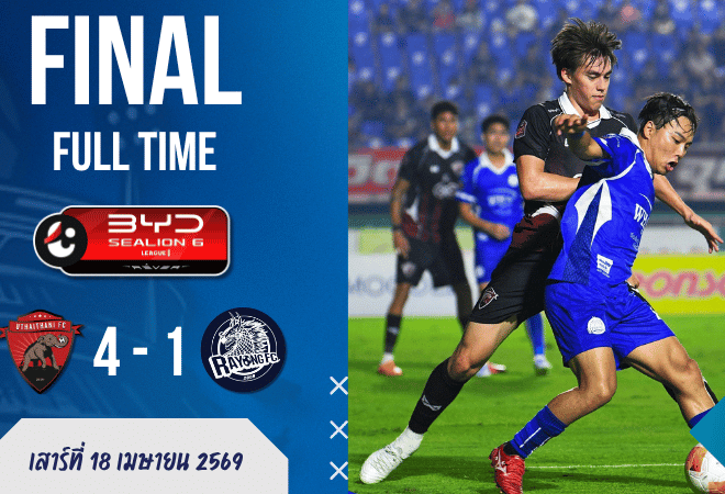 ผลบอลสด ไทยลีก อุทัยธานีถล่มระยองยับ 4-1 บ้านผลบอลคู่นี้ไม่มีคำว่าปรานี เบน เดวิสคุมเกมเหมือนเปิดโหมดบอสใหญ่