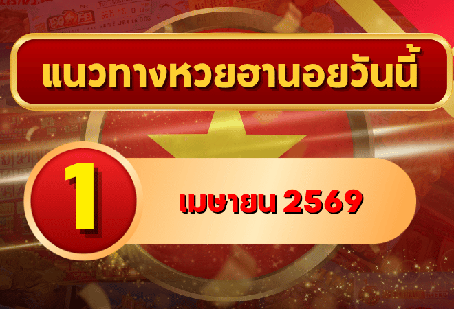 แนวทางหวยฮานอย 1 เมษายน 2569 วิเคราะห์ครบทุกงวด โดย GOALSIAM