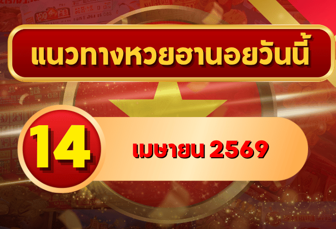 แนวทางหวยฮานอย 14 เมษายน 2569 วิเคราะห์ครบทุกงวด โดย GOALSIAM