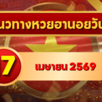 แนวทางหวยฮานอย 17 เมษายน 2569 วิเคราะห์ครบทุกงวด โดย GOALSIAM