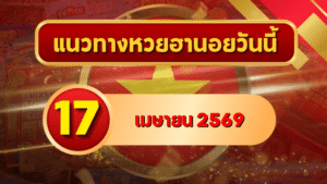 แนวทางหวยฮานอย 17 เมษายน 2569 วิเคราะห์ครบทุกงวด โดย GOALSIAM