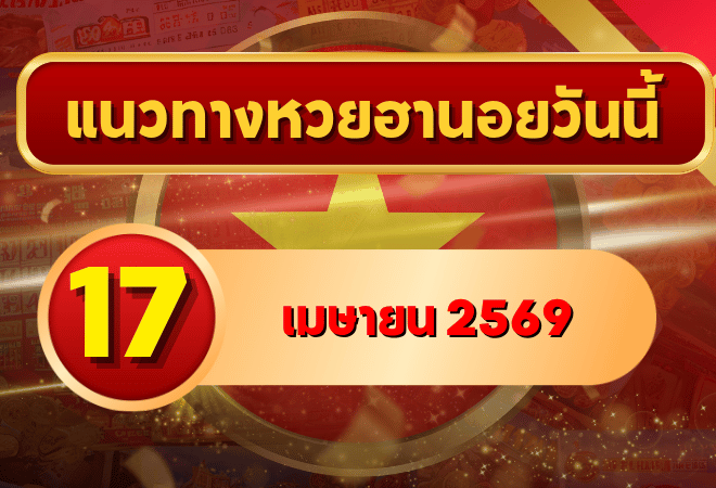 แนวทางหวยฮานอย 17 เมษายน 2569 วิเคราะห์ครบทุกงวด โดย GOALSIAM