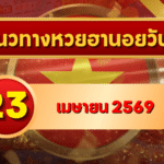 แนวทางหวยฮานอย 23 เมษายน 2569 วิเคราะห์ครบทุกงวด โดย GOALSIAM