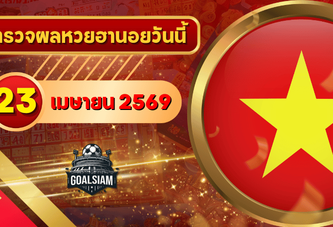 หวยฮานอยวันนี้ ตรวจหวยฮานอย 23 เมษายน 2569 อัปเดตผลล่าสุด ครบทั้ง 4 รางวัล! ตรวจฟรีที่ GOALSIAM
