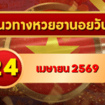แนวทางหวยฮานอย 24 เมษายน 2569 วิเคราะห์ครบทุกงวด โดย GOALSIAM
