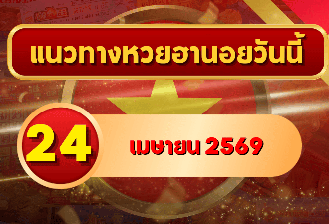แนวทางหวยฮานอย 24 เมษายน 2569 วิเคราะห์ครบทุกงวด โดย GOALSIAM