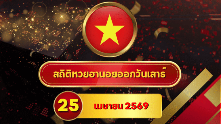 สถิติหวยฮานอย 25 เมษายน 2569 อัปเดตสถิติหวยฮานอยครบทั้งฮานอยเฉพาะกิจ – ฮานอยพิเศษ – ฮานอยปกติ – ฮานอย VIP