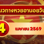 แนวทางหวยฮานอย 4 เมษายน 2569 วิเคราะห์ครบทุกงวด โดย GOALSIAM
