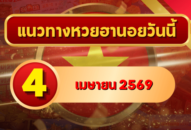 แนวทางหวยฮานอย 4 เมษายน 2569 วิเคราะห์ครบทุกงวด โดย GOALSIAM