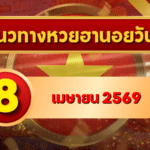 แนวทางหวยฮานอย 8 เมษายน 2569 วิเคราะห์ครบทุกงวด โดย GOALSIAM