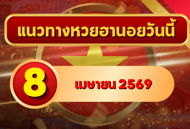 แนวทางหวยฮานอย 8 เมษายน 2569 วิเคราะห์ครบทุกงวด โดย GOALSIAM