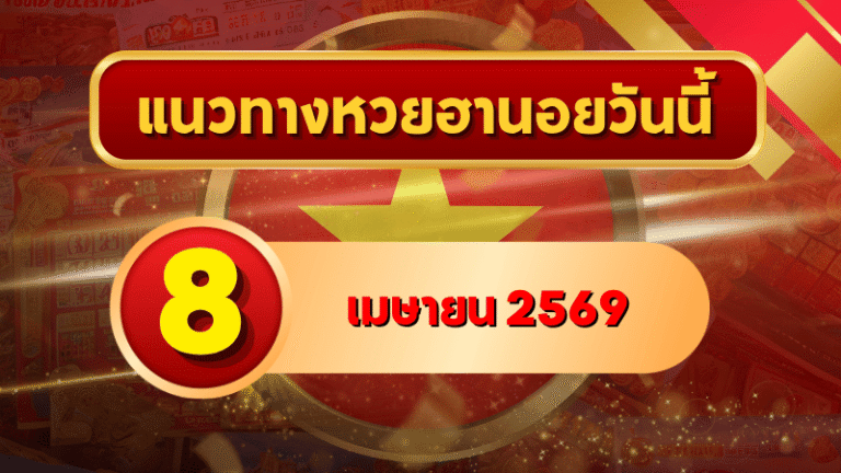 แนวทางหวยฮานอย 8 เมษายน 2569 วิเคราะห์ครบทุกงวด โดย GOALSIAM