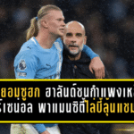 เป๊ปยอมซูฮก ฮาลันด์ชนกำแพงเหล็กอาร์เซน่อลยังไม่สะท้าน พาแมนซิตี้เชือดเดือดไล่บี้ลุ้นแชมป์