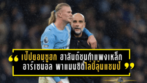 เป๊ปยอมซูฮก ฮาลันด์ชนกำแพงเหล็กอาร์เซน่อลยังไม่สะท้าน พาแมนซิตี้เชือดเดือดไล่บี้ลุ้นแชมป์