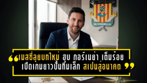 เมสซี่ลุยบทใหม่! ฮุบ กอร์เนย่า เต็มร้อย เปิดเกมยาวปั้นทีมเล็กสเปนสู่อนาคต