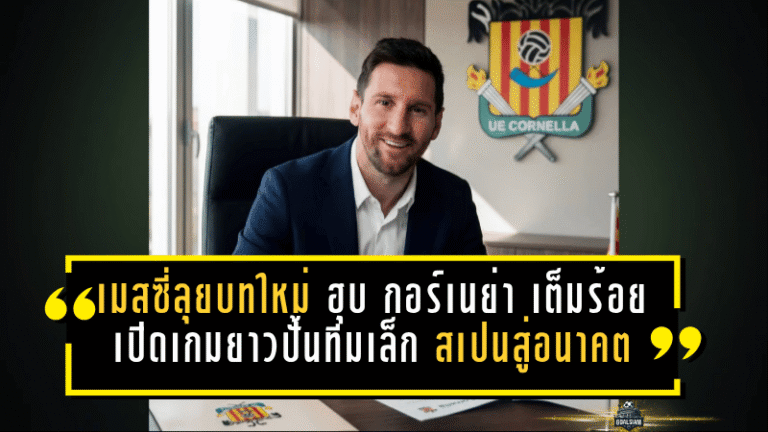 เมสซี่ลุยบทใหม่! ฮุบ กอร์เนย่า เต็มร้อย เปิดเกมยาวปั้นทีมเล็กสเปนสู่อนาคต
