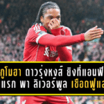 เอ็นกูโมฮาแจ้งเกิดเต็มตัว! ดาวรุ่งหงส์อายุ 17 ยิงที่แอนฟิลด์ครั้งแรก พา ลิเวอร์พูล เชือด ฟูแล่ม แบบคนดูต้องหันมามอง