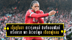 เอ็นกูโมฮาแจ้งเกิดเต็มตัว! ดาวรุ่งหงส์อายุ 17 ยิงที่แอนฟิลด์ครั้งแรก พา ลิเวอร์พูล เชือด ฟูแล่ม แบบคนดูต้องหันมามอง