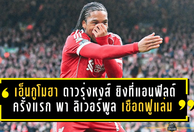 เอ็นกูโมฮาแจ้งเกิดเต็มตัว! ดาวรุ่งหงส์อายุ 17 ยิงที่แอนฟิลด์ครั้งแรก พา ลิเวอร์พูล เชือด ฟูแล่ม แบบคนดูต้องหันมามอง